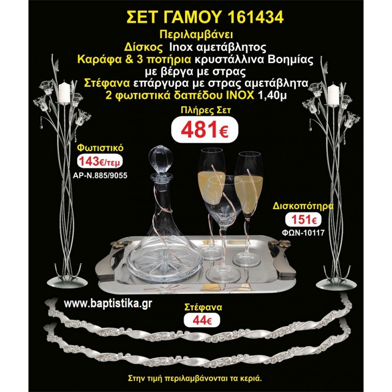 ΦΩΤΙΣΤΙΚΑ 2 τεμάχια ΣΤΕΦΑΝΑ ,ΔΙΣΚΟΣ,ΜΠΟΤΙΛΙΑ,ΠΟΤΗΡΙΑ 3 τεμάχια , ΣΕΤ Γάμου 161434 ΦΩΤΙΣΤΙΚΑ 2 τεμάχια ΣΤΕΦΑΝΑ ,ΔΙΣΚΟΣ,ΜΠΟΤΙΛΙΑ,ΠΟΤΗΡΙΑ 3 τεμάχια , ΣΕΤ Γάμου 161434