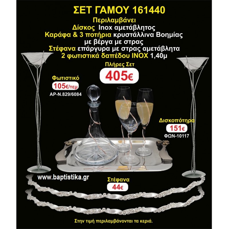 ΦΩΤΙΣΤΙΚΑ 2 τεμάχια ΣΤΕΦΑΝΑ ,ΔΙΣΚΟΣ,ΜΠΟΤΙΛΙΑ,ΠΟΤΗΡΙΑ 3 τεμάχια , ΣΕΤ Γάμου 161440