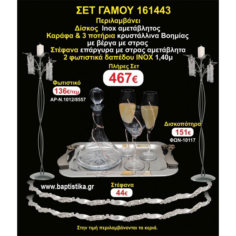 ΦΩΤΙΣΤΙΚΑ 2 τεμάχια ΣΤΕΦΑΝΑ ,ΔΙΣΚΟΣ,ΜΠΟΤΙΛΙΑ,ΠΟΤΗΡΙΑ 3 τεμάχια , ΣΕΤ Γάμου 161443