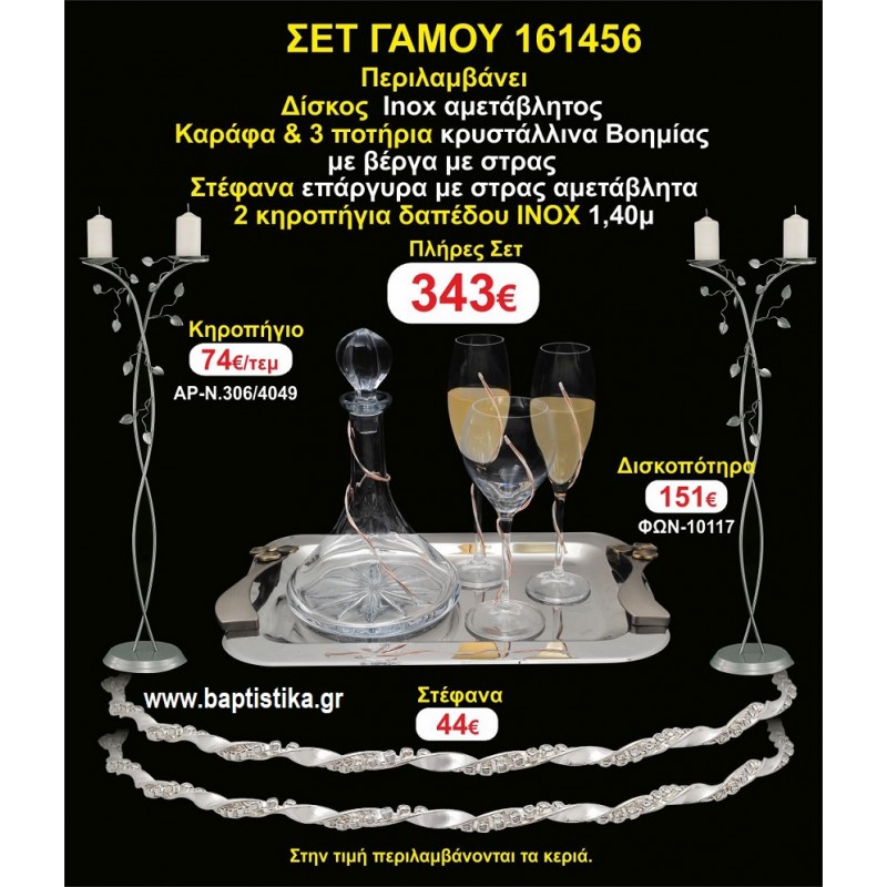 ΚΗΡΟΣΤΑΤΕΣ 2 τεμάχια ΣΤΕΦΑΝΑ ,ΔΙΣΚΟΣ,ΜΠΟΤΙΛΙΑ,ΠΟΤΗΡΙΑ 3 τεμάχια , ΣΕΤ Γάμου 161456