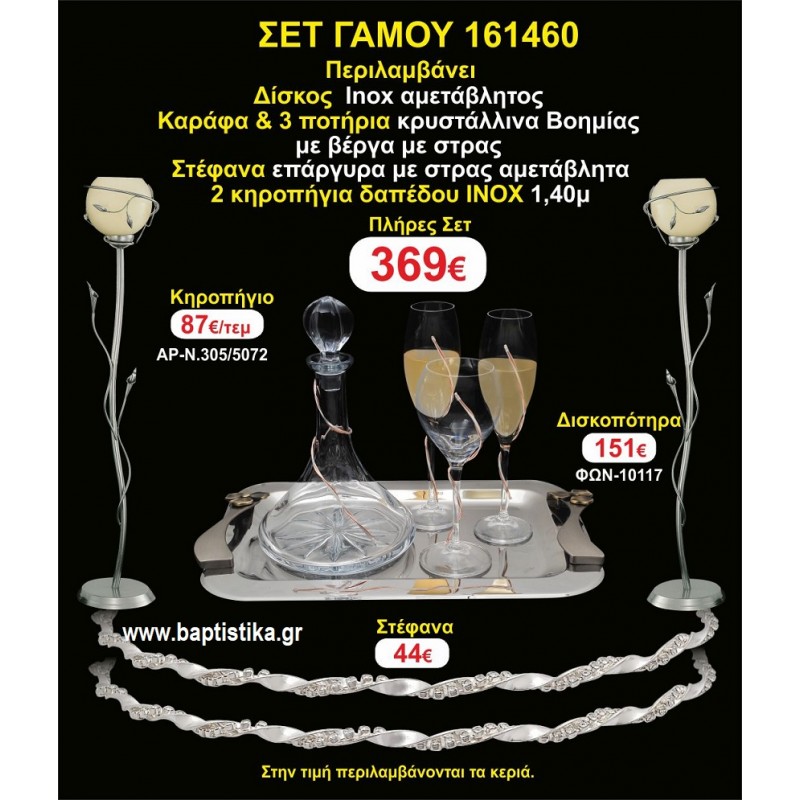 ΚΗΡΟΣΤΑΤΕΣ 2 τεμάχια ΣΤΕΦΑΝΑ ,ΔΙΣΚΟΣ,ΜΠΟΤΙΛΙΑ,ΠΟΤΗΡΙΑ 3 τεμάχια , ΣΕΤ Γάμου 161460 ΚΗΡΟΣΤΑΤΕΣ 2 τεμάχια ΣΤΕΦΑΝΑ ,ΔΙΣΚΟΣ,ΜΠΟΤΙΛΙΑ,ΠΟΤΗΡΙΑ 3 τεμάχια , ΣΕΤ Γάμου 161460