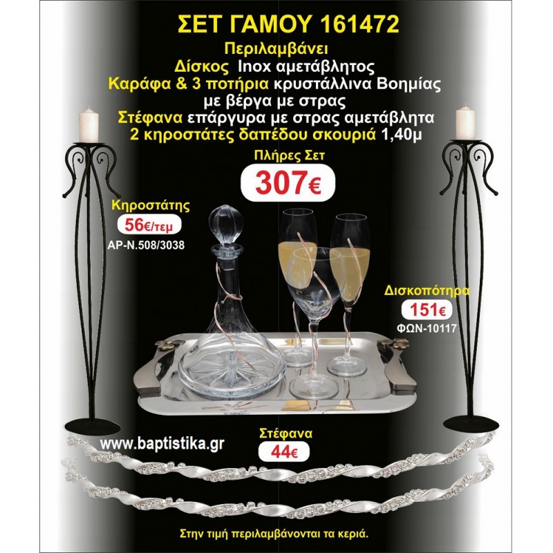 ΚΗΡΟΣΤΑΤΕΣ 2 τεμάχια ΣΤΕΦΑΝΑ ,ΔΙΣΚΟΣ,ΜΠΟΤΙΛΙΑ,ΠΟΤΗΡΙΑ 3 τεμάχια , ΣΕΤ Γάμου 161472 ΚΗΡΟΣΤΑΤΕΣ 2 τεμάχια ΣΤΕΦΑΝΑ ,ΔΙΣΚΟΣ,ΜΠΟΤΙΛΙΑ,ΠΟΤΗΡΙΑ 3 τεμάχια , ΣΕΤ Γάμου 161472