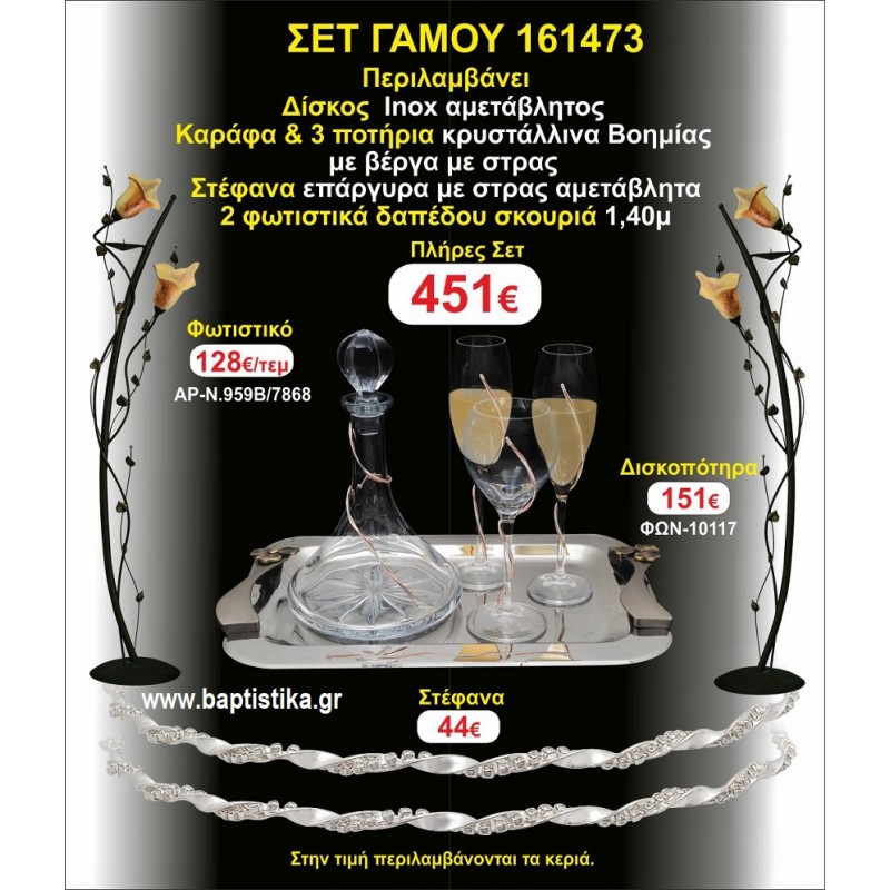 ΦΩΤΙΣΤΙΚΑ 2 τεμάχια ΣΤΕΦΑΝΑ ,ΔΙΣΚΟΣ,ΜΠΟΤΙΛΙΑ,ΠΟΤΗΡΙΑ 3 τεμάχια , ΣΕΤ Γάμου 161473