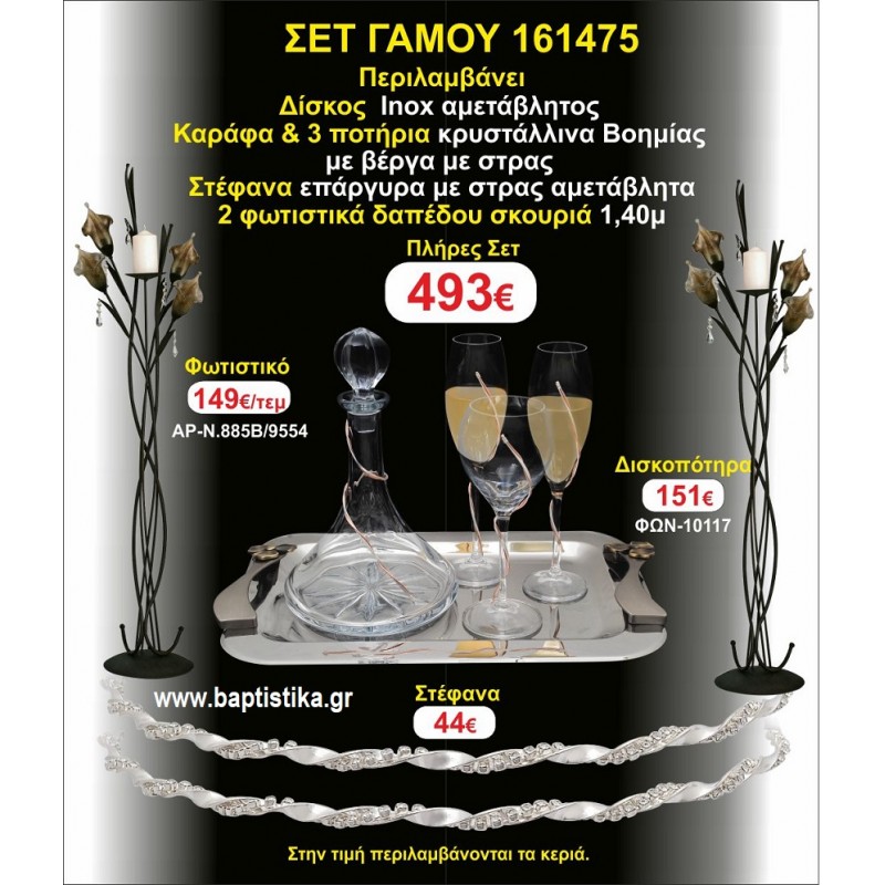 ΦΩΤΙΣΤΙΚΑ 2 τεμάχια ΣΤΕΦΑΝΑ ,ΔΙΣΚΟΣ,ΜΠΟΤΙΛΙΑ,ΠΟΤΗΡΙΑ 3 τεμάχια , ΣΕΤ Γάμου 162370 ΦΩΤΙΣΤΙΚΑ 2 τεμάχια ΣΤΕΦΑΝΑ ,ΔΙΣΚΟΣ,ΜΠΟΤΙΛΙΑ,ΠΟΤΗΡΙΑ 3 τεμάχια , ΣΕΤ Γάμου 162370