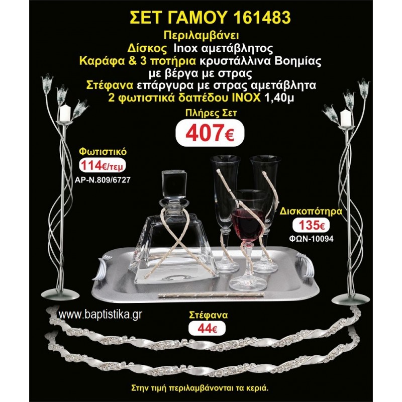 ΦΩΤΙΣΤΙΚΑ 2 τεμάχια ΣΤΕΦΑΝΑ ,ΔΙΣΚΟΣ,ΜΠΟΤΙΛΙΑ,ΠΟΤΗΡΙΑ 3 τεμάχια , ΣΕΤ Γάμου 161483
