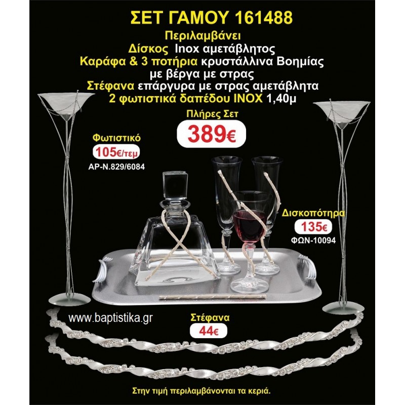 ΦΩΤΙΣΤΙΚΑ 2 τεμάχια ΣΤΕΦΑΝΑ ,ΔΙΣΚΟΣ,ΜΠΟΤΙΛΙΑ,ΠΟΤΗΡΙΑ 3 τεμάχια , ΣΕΤ Γάμου 161488