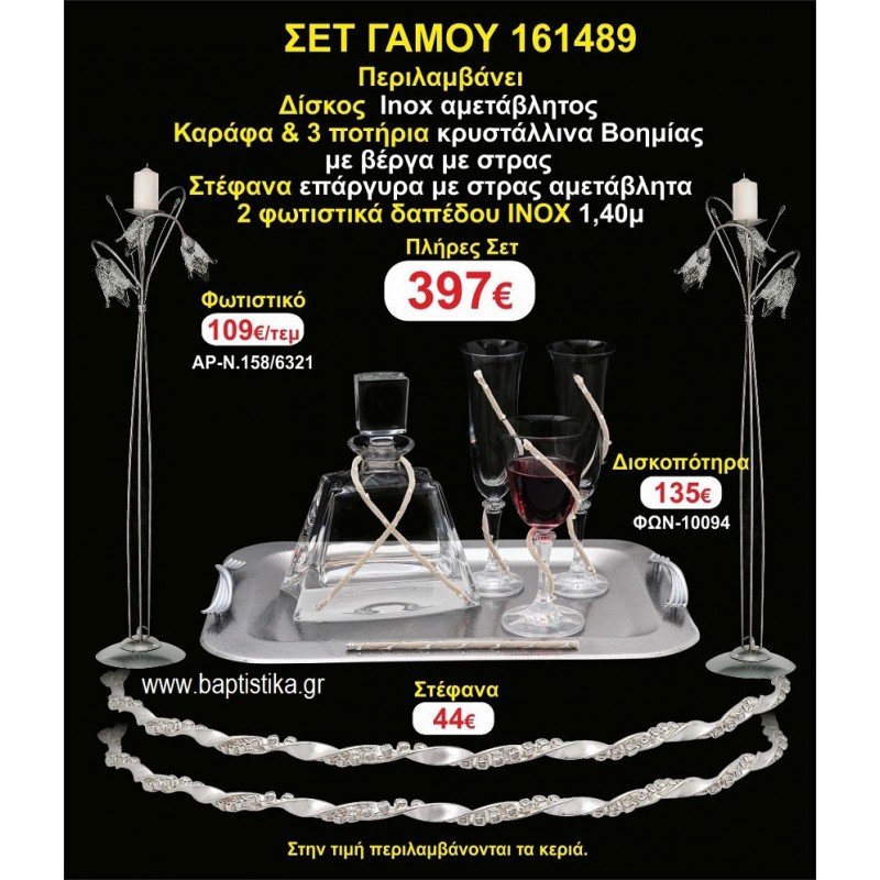 ΦΩΤΙΣΤΙΚΑ 2 τεμάχια ΣΤΕΦΑΝΑ ,ΔΙΣΚΟΣ,ΜΠΟΤΙΛΙΑ,ΠΟΤΗΡΙΑ 3 τεμάχια , ΣΕΤ Γάμου 161489
