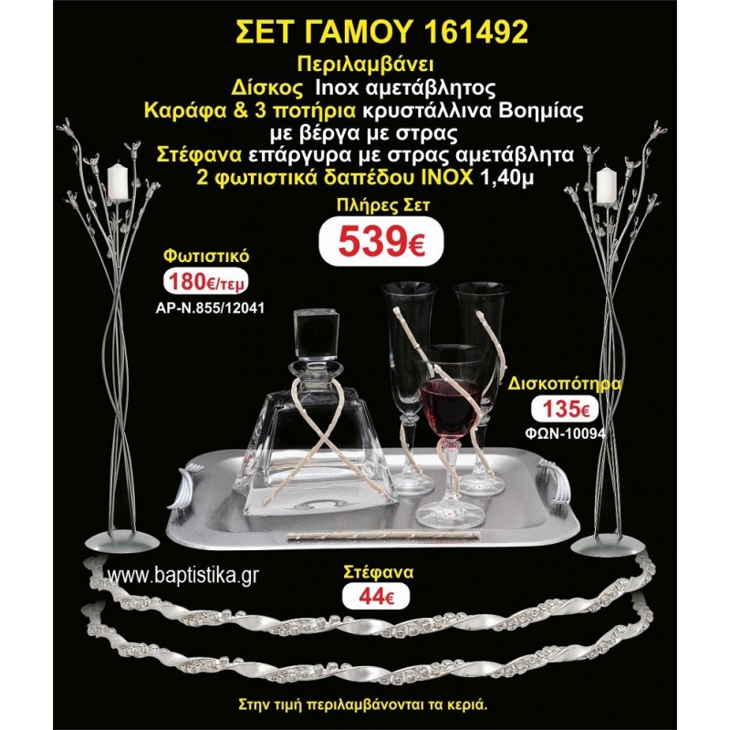 ΦΩΤΙΣΤΙΚΑ 2 τεμάχια ΣΤΕΦΑΝΑ ,ΔΙΣΚΟΣ,ΜΠΟΤΙΛΙΑ,ΠΟΤΗΡΙΑ 3 τεμάχια , ΣΕΤ Γάμου 161492