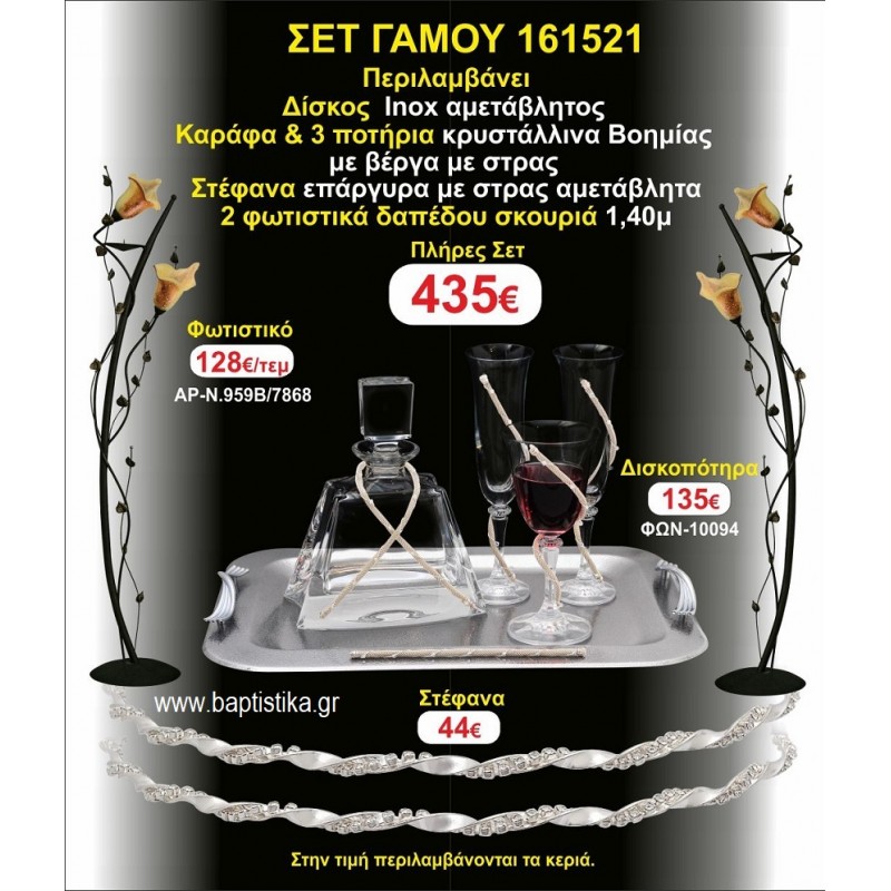 ΦΩΤΙΣΤΙΚΑ 2 τεμάχια ΣΤΕΦΑΝΑ ,ΔΙΣΚΟΣ,ΜΠΟΤΙΛΙΑ,ΠΟΤΗΡΙΑ 3 τεμάχια , ΣΕΤ Γάμου 161521 ΦΩΤΙΣΤΙΚΑ 2 τεμάχια ΣΤΕΦΑΝΑ ,ΔΙΣΚΟΣ,ΜΠΟΤΙΛΙΑ,ΠΟΤΗΡΙΑ 3 τεμάχια , ΣΕΤ Γάμου 161521