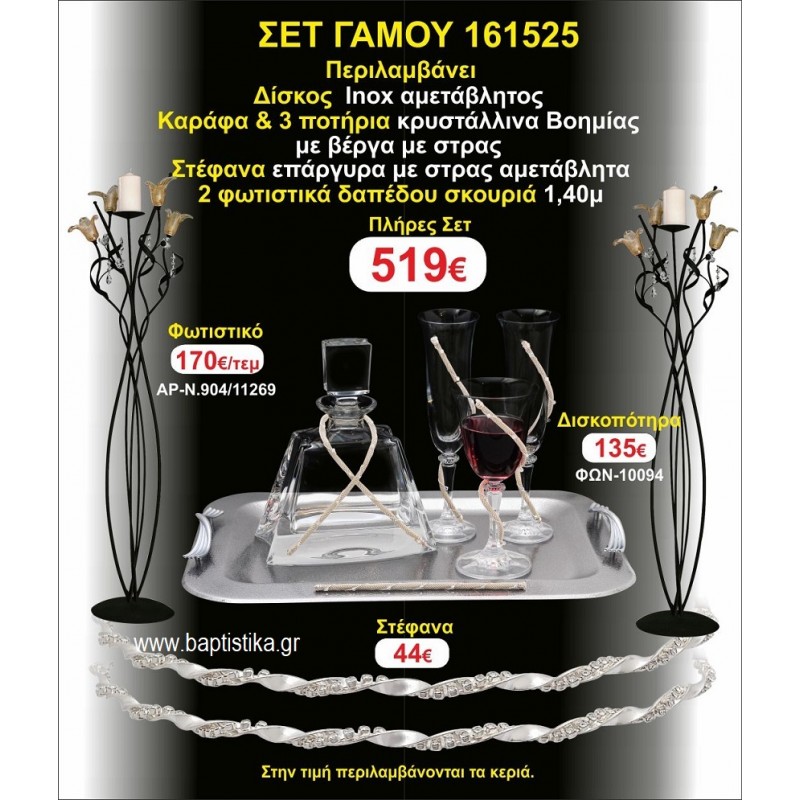 ΦΩΤΙΣΤΙΚΑ 2 τεμάχια ΣΤΕΦΑΝΑ ,ΔΙΣΚΟΣ,ΜΠΟΤΙΛΙΑ,ΠΟΤΗΡΙΑ 3 τεμάχια , ΣΕΤ Γάμου 161525 ΦΩΤΙΣΤΙΚΑ 2 τεμάχια ΣΤΕΦΑΝΑ ,ΔΙΣΚΟΣ,ΜΠΟΤΙΛΙΑ,ΠΟΤΗΡΙΑ 3 τεμάχια , ΣΕΤ Γάμου 161525