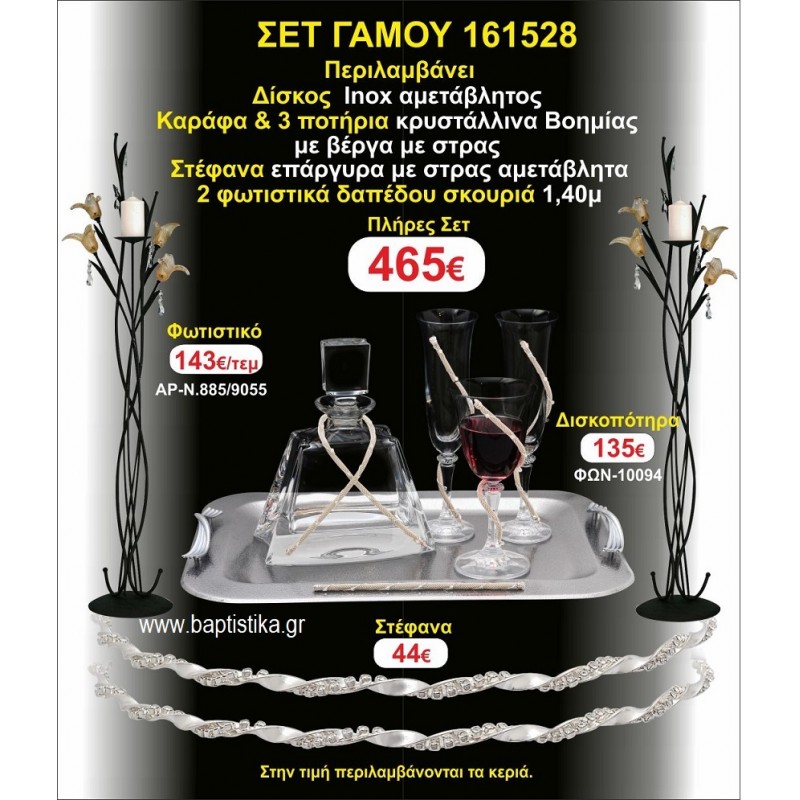 ΦΩΤΙΣΤΙΚΑ 2 τεμάχια ΣΤΕΦΑΝΑ ,ΔΙΣΚΟΣ,ΜΠΟΤΙΛΙΑ,ΠΟΤΗΡΙΑ 3 τεμάχια , ΣΕΤ Γάμου 161528 ΦΩΤΙΣΤΙΚΑ 2 τεμάχια ΣΤΕΦΑΝΑ ,ΔΙΣΚΟΣ,ΜΠΟΤΙΛΙΑ,ΠΟΤΗΡΙΑ 3 τεμάχια , ΣΕΤ Γάμου 161528