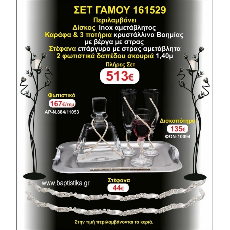 ΦΩΤΙΣΤΙΚΑ 2 τεμάχια ΣΤΕΦΑΝΑ ,ΔΙΣΚΟΣ,ΜΠΟΤΙΛΙΑ,ΠΟΤΗΡΙΑ 3 τεμάχια , ΣΕΤ Γάμου 161529 ΦΩΤΙΣΤΙΚΑ 2 τεμάχια ΣΤΕΦΑΝΑ ,ΔΙΣΚΟΣ,ΜΠΟΤΙΛΙΑ,ΠΟΤΗΡΙΑ 3 τεμάχια , ΣΕΤ Γάμου 161529