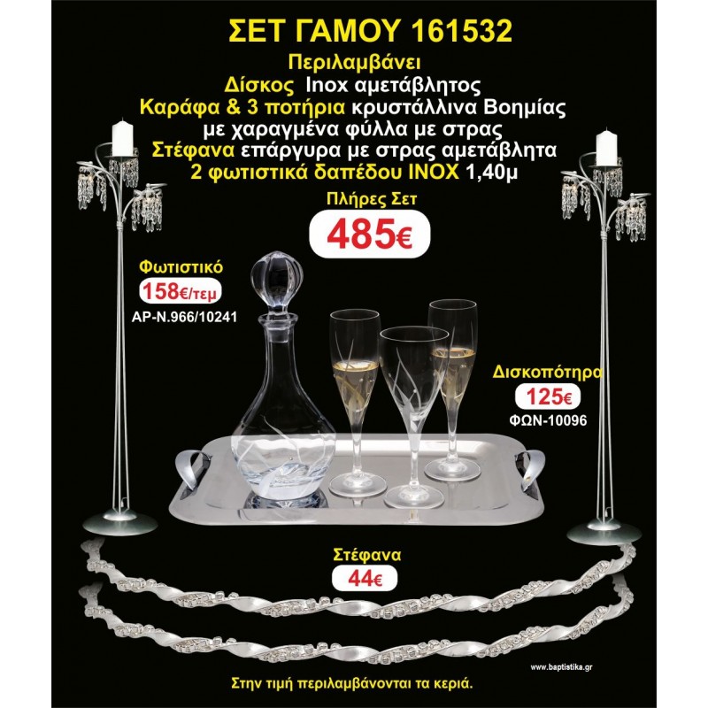 ΦΩΤΙΣΤΙΚΑ 2 τεμάχια ΣΤΕΦΑΝΑ ,ΔΙΣΚΟΣ,ΜΠΟΤΙΛΙΑ,ΠΟΤΗΡΙΑ 3 τεμάχια , ΣΕΤ Γάμου 161532 ΦΩΤΙΣΤΙΚΑ 2 τεμάχια ΣΤΕΦΑΝΑ ,ΔΙΣΚΟΣ,ΜΠΟΤΙΛΙΑ,ΠΟΤΗΡΙΑ 3 τεμάχια , ΣΕΤ Γάμου 161532