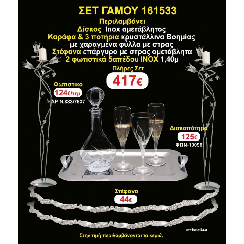 ΦΩΤΙΣΤΙΚΑ 2 τεμάχια ΣΤΕΦΑΝΑ ,ΔΙΣΚΟΣ,ΜΠΟΤΙΛΙΑ,ΠΟΤΗΡΙΑ 3 τεμάχια , ΣΕΤ Γάμου 161533