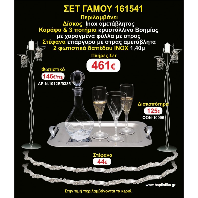 ΦΩΤΙΣΤΙΚΑ 2 τεμάχια ΣΤΕΦΑΝΑ ,ΔΙΣΚΟΣ,ΜΠΟΤΙΛΙΑ,ΠΟΤΗΡΙΑ 3 τεμάχια , ΣΕΤ Γάμου 161541