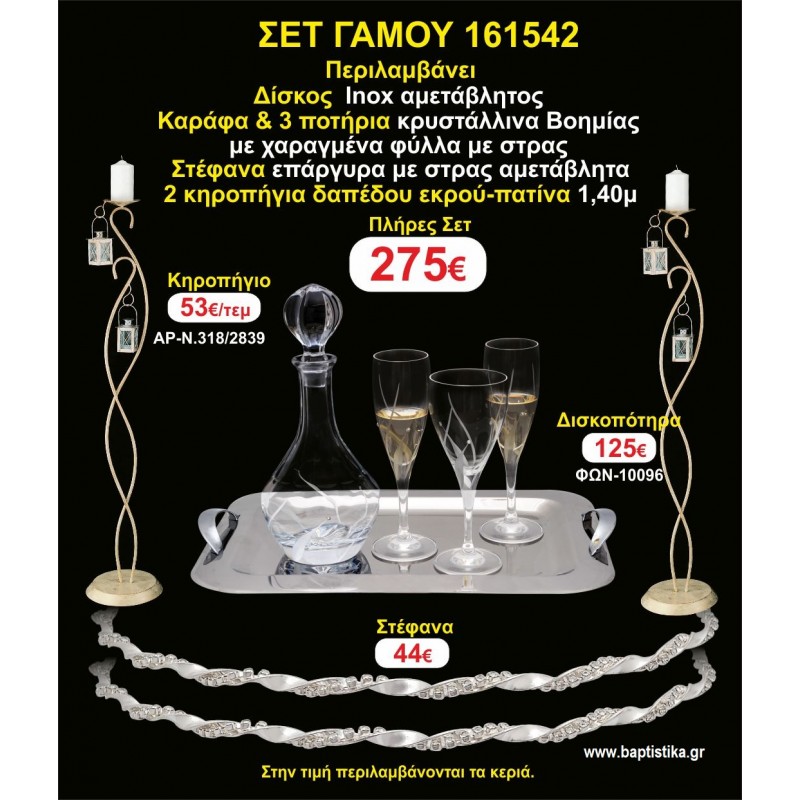 ΚΗΡΟΣΤΑΤΕΣ 2 τεμάχια ΣΤΕΦΑΝΑ ,ΔΙΣΚΟΣ,ΜΠΟΤΙΛΙΑ,ΠΟΤΗΡΙΑ 3 τεμάχια , ΣΕΤ Γάμου 161542 ΚΗΡΟΣΤΑΤΕΣ 2 τεμάχια ΣΤΕΦΑΝΑ ,ΔΙΣΚΟΣ,ΜΠΟΤΙΛΙΑ,ΠΟΤΗΡΙΑ 3 τεμάχια , ΣΕΤ Γάμου 161542