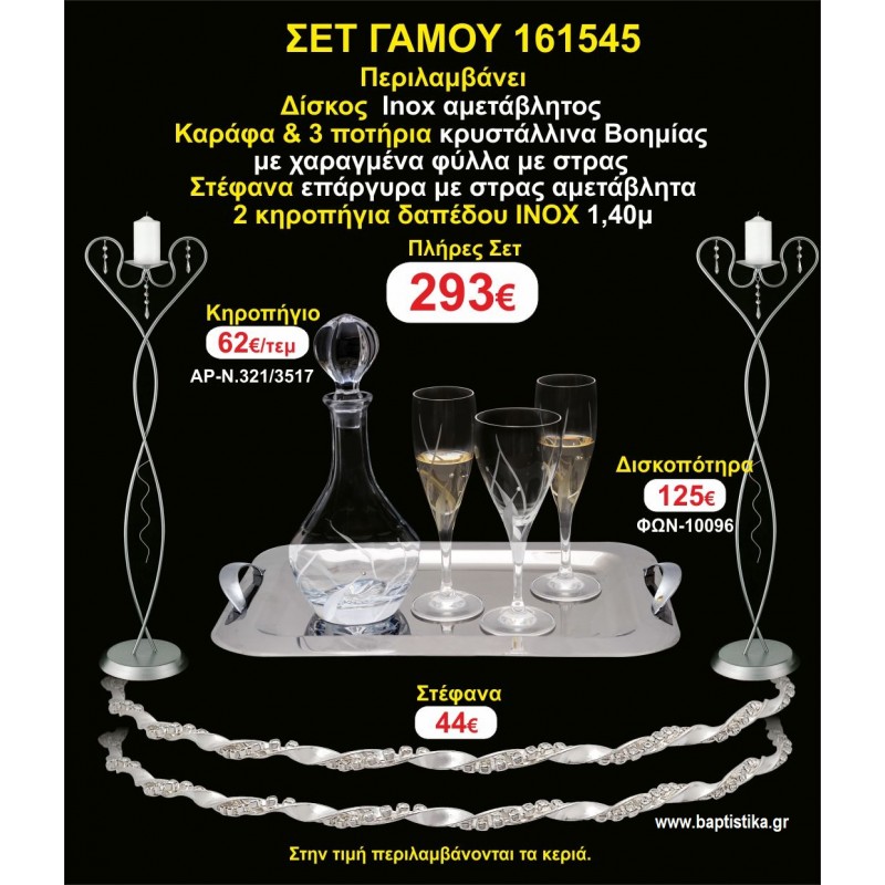 ΚΗΡΟΣΤΑΤΕΣ 2 τεμάχια ΣΤΕΦΑΝΑ ,ΔΙΣΚΟΣ,ΜΠΟΤΙΛΙΑ,ΠΟΤΗΡΙΑ 3 τεμάχια , ΣΕΤ Γάμου 161545 ΚΗΡΟΣΤΑΤΕΣ 2 τεμάχια ΣΤΕΦΑΝΑ ,ΔΙΣΚΟΣ,ΜΠΟΤΙΛΙΑ,ΠΟΤΗΡΙΑ 3 τεμάχια , ΣΕΤ Γάμου 161545