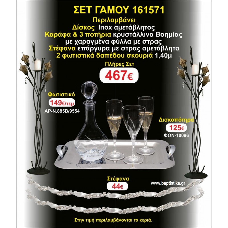 ΦΩΤΙΣΤΙΚΑ 2 τεμάχια ΣΤΕΦΑΝΑ ,ΔΙΣΚΟΣ,ΜΠΟΤΙΛΙΑ,ΠΟΤΗΡΙΑ 3 τεμάχια , ΣΕΤ Γάμου 161571