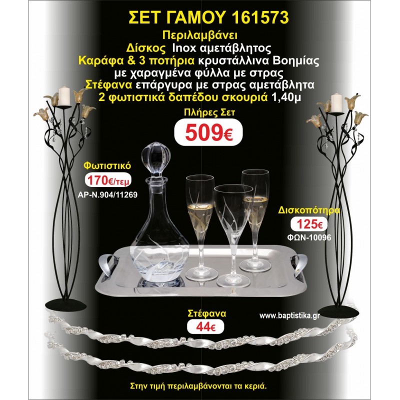 ΦΩΤΙΣΤΙΚΑ 2 τεμάχια ΣΤΕΦΑΝΑ ,ΔΙΣΚΟΣ,ΜΠΟΤΙΛΙΑ,ΠΟΤΗΡΙΑ 3 τεμάχια , ΣΕΤ Γάμου 161573