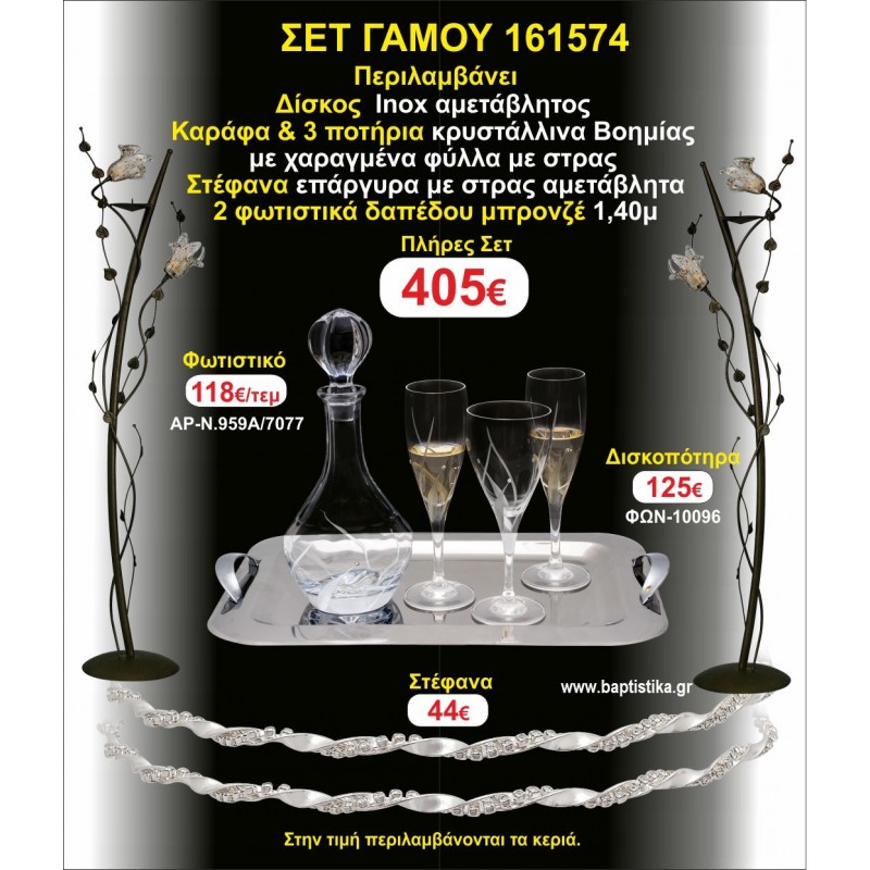ΦΩΤΙΣΤΙΚΑ 2 τεμάχια ΣΤΕΦΑΝΑ ,ΔΙΣΚΟΣ,ΜΠΟΤΙΛΙΑ,ΠΟΤΗΡΙΑ 3 τεμάχια , ΣΕΤ Γάμου 161574 ΦΩΤΙΣΤΙΚΑ 2 τεμάχια ΣΤΕΦΑΝΑ ,ΔΙΣΚΟΣ,ΜΠΟΤΙΛΙΑ,ΠΟΤΗΡΙΑ 3 τεμάχια , ΣΕΤ Γάμου 161574
