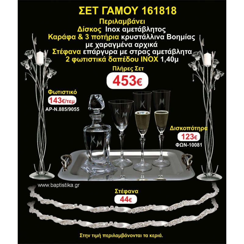 ΦΩΤΙΣΤΙΚΑ 2 τεμάχια ΣΤΕΦΑΝΑ ,ΔΙΣΚΟΣ,ΜΠΟΤΙΛΙΑ,ΠΟΤΗΡΙΑ 3 τεμάχια , ΣΕΤ Γάμου 161818 ΦΩΤΙΣΤΙΚΑ 2 τεμάχια ΣΤΕΦΑΝΑ ,ΔΙΣΚΟΣ,ΜΠΟΤΙΛΙΑ,ΠΟΤΗΡΙΑ 3 τεμάχια , ΣΕΤ Γάμου 161818