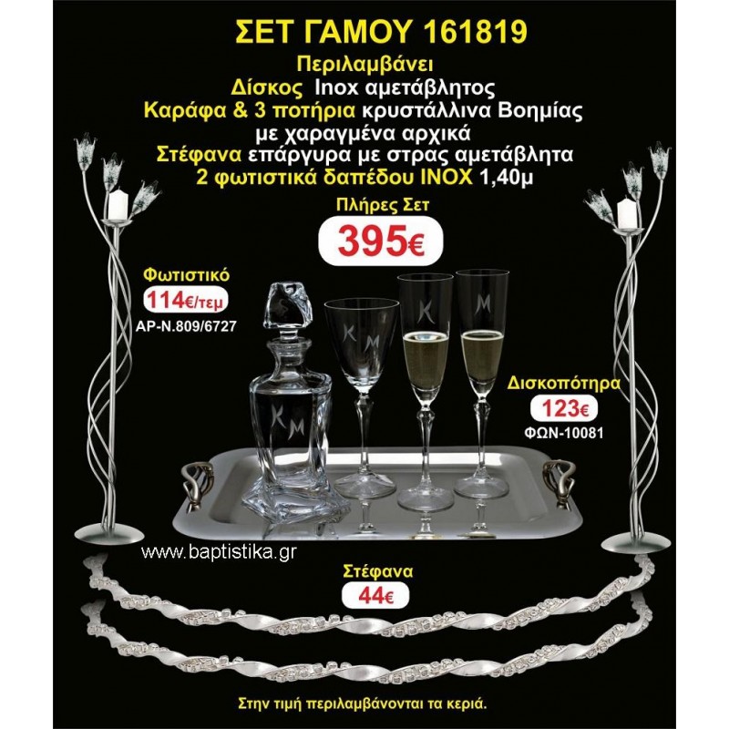 ΦΩΤΙΣΤΙΚΑ 2 τεμάχια ΣΤΕΦΑΝΑ ,ΔΙΣΚΟΣ,ΜΠΟΤΙΛΙΑ,ΠΟΤΗΡΙΑ 3 τεμάχια , ΣΕΤ Γάμου 161819