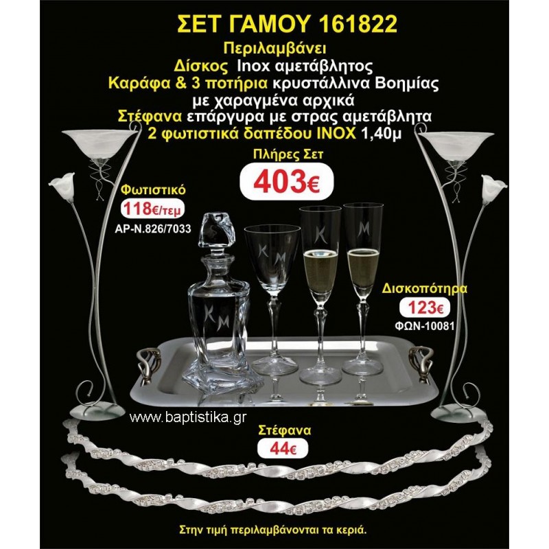 ΦΩΤΙΣΤΙΚΑ 2 τεμάχια ΣΤΕΦΑΝΑ ,ΔΙΣΚΟΣ,ΜΠΟΤΙΛΙΑ,ΠΟΤΗΡΙΑ 3 τεμάχια , ΣΕΤ Γάμου 161822