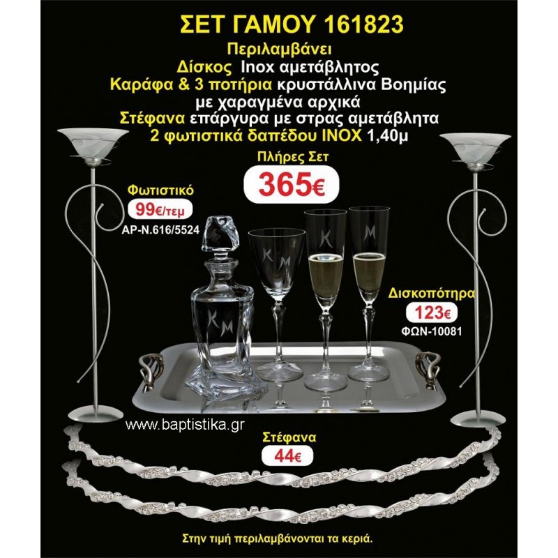 ΦΩΤΙΣΤΙΚΑ 2 τεμάχια ΣΤΕΦΑΝΑ ,ΔΙΣΚΟΣ,ΜΠΟΤΙΛΙΑ,ΠΟΤΗΡΙΑ 3 τεμάχια , ΣΕΤ Γάμου 161823 ΦΩΤΙΣΤΙΚΑ 2 τεμάχια ΣΤΕΦΑΝΑ ,ΔΙΣΚΟΣ,ΜΠΟΤΙΛΙΑ,ΠΟΤΗΡΙΑ 3 τεμάχια , ΣΕΤ Γάμου 161823
