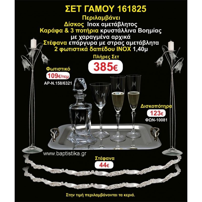 ΦΩΤΙΣΤΙΚΑ 2 τεμάχια ΣΤΕΦΑΝΑ ,ΔΙΣΚΟΣ,ΜΠΟΤΙΛΙΑ,ΠΟΤΗΡΙΑ 3 τεμάχια , ΣΕΤ Γάμου 161825