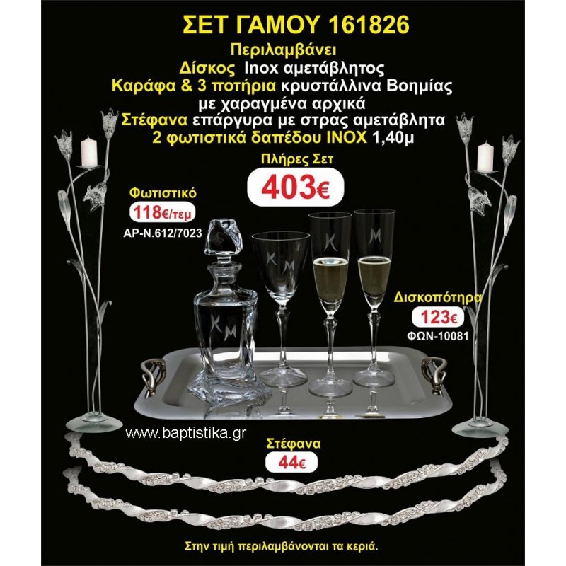 ΦΩΤΙΣΤΙΚΑ 2 τεμάχια ΣΤΕΦΑΝΑ ,ΔΙΣΚΟΣ,ΜΠΟΤΙΛΙΑ,ΠΟΤΗΡΙΑ 3 τεμάχια , ΣΕΤ Γάμου 161826
