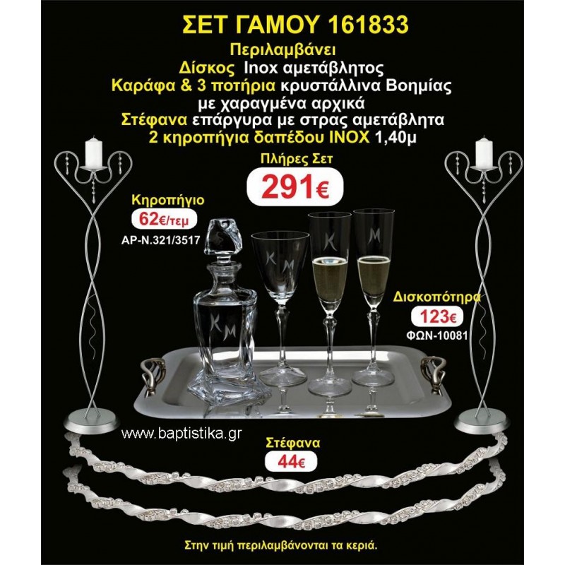 ΚΗΡΟΣΤΑΤΕΣ 2 τεμάχια ΣΤΕΦΑΝΑ ,ΔΙΣΚΟΣ,ΜΠΟΤΙΛΙΑ,ΠΟΤΗΡΙΑ 3 τεμάχια , ΣΕΤ Γάμου 161833 ΚΗΡΟΣΤΑΤΕΣ 2 τεμάχια ΣΤΕΦΑΝΑ ,ΔΙΣΚΟΣ,ΜΠΟΤΙΛΙΑ,ΠΟΤΗΡΙΑ 3 τεμάχια , ΣΕΤ Γάμου 161833
