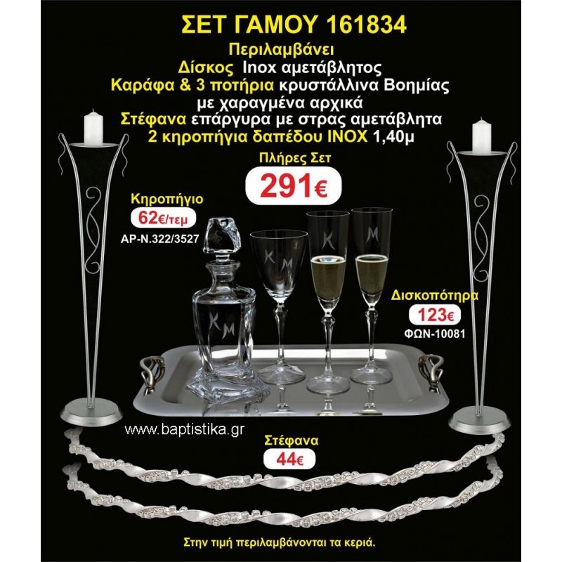 ΚΗΡΟΣΤΑΤΕΣ 2 τεμάχια ΣΤΕΦΑΝΑ ,ΔΙΣΚΟΣ,ΜΠΟΤΙΛΙΑ,ΠΟΤΗΡΙΑ 3 τεμάχια , ΣΕΤ Γάμου 161834