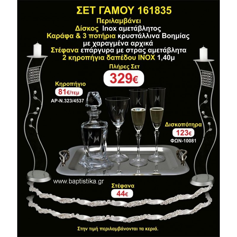 ΚΗΡΟΣΤΑΤΕΣ 2 τεμάχια ΣΤΕΦΑΝΑ ,ΔΙΣΚΟΣ,ΜΠΟΤΙΛΙΑ,ΠΟΤΗΡΙΑ 3 τεμάχια , ΣΕΤ Γάμου 161835