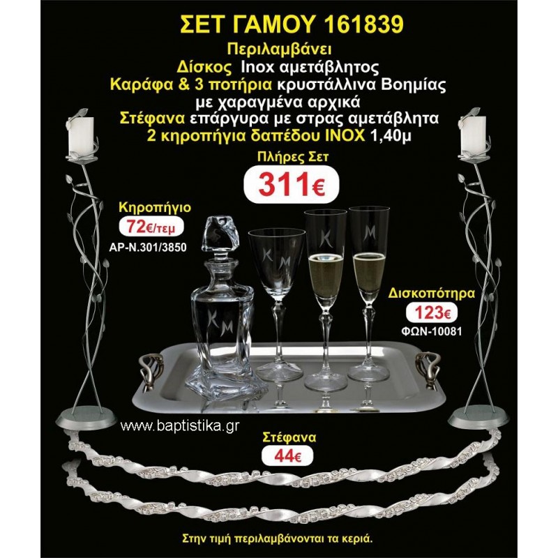 ΚΗΡΟΣΤΑΤΕΣ 2 τεμάχια ΣΤΕΦΑΝΑ ,ΔΙΣΚΟΣ,ΜΠΟΤΙΛΙΑ,ΠΟΤΗΡΙΑ 3 τεμάχια , ΣΕΤ Γάμου 161839 ΚΗΡΟΣΤΑΤΕΣ 2 τεμάχια ΣΤΕΦΑΝΑ ,ΔΙΣΚΟΣ,ΜΠΟΤΙΛΙΑ,ΠΟΤΗΡΙΑ 3 τεμάχια , ΣΕΤ Γάμου 161839