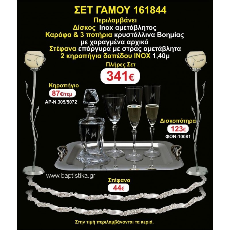 ΚΗΡΟΣΤΑΤΕΣ 2 τεμάχια ΣΤΕΦΑΝΑ ,ΔΙΣΚΟΣ,ΜΠΟΤΙΛΙΑ,ΠΟΤΗΡΙΑ 3 τεμάχια , ΣΕΤ Γάμου 161844