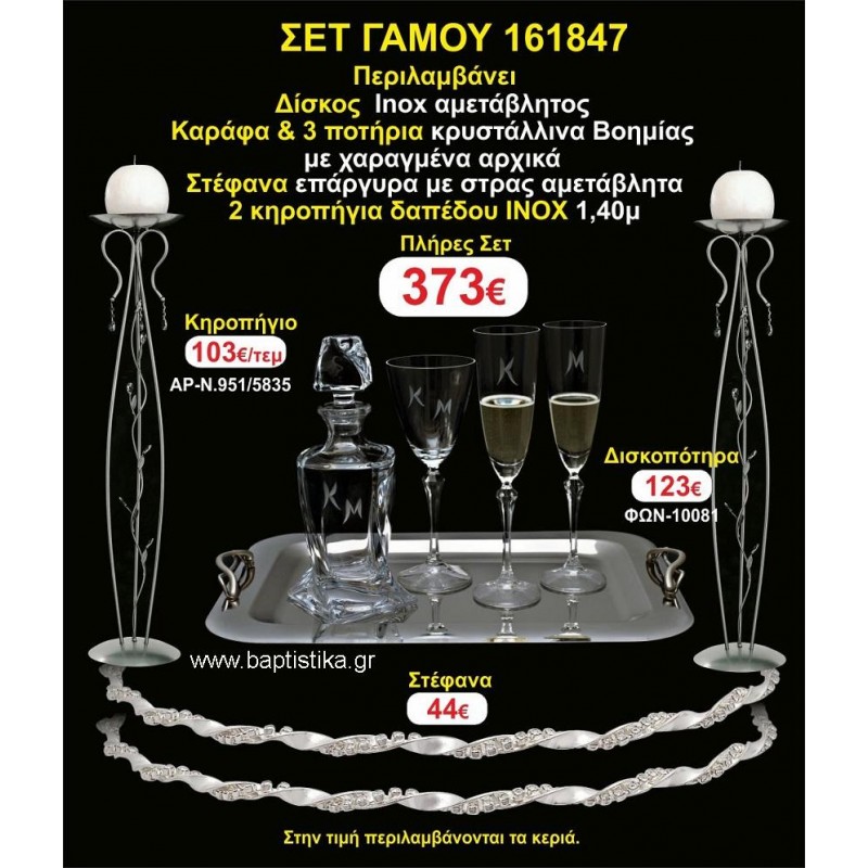ΚΗΡΟΣΤΑΤΕΣ 2 τεμάχια ΣΤΕΦΑΝΑ ,ΔΙΣΚΟΣ,ΜΠΟΤΙΛΙΑ,ΠΟΤΗΡΙΑ 3 τεμάχια , ΣΕΤ Γάμου 161847
