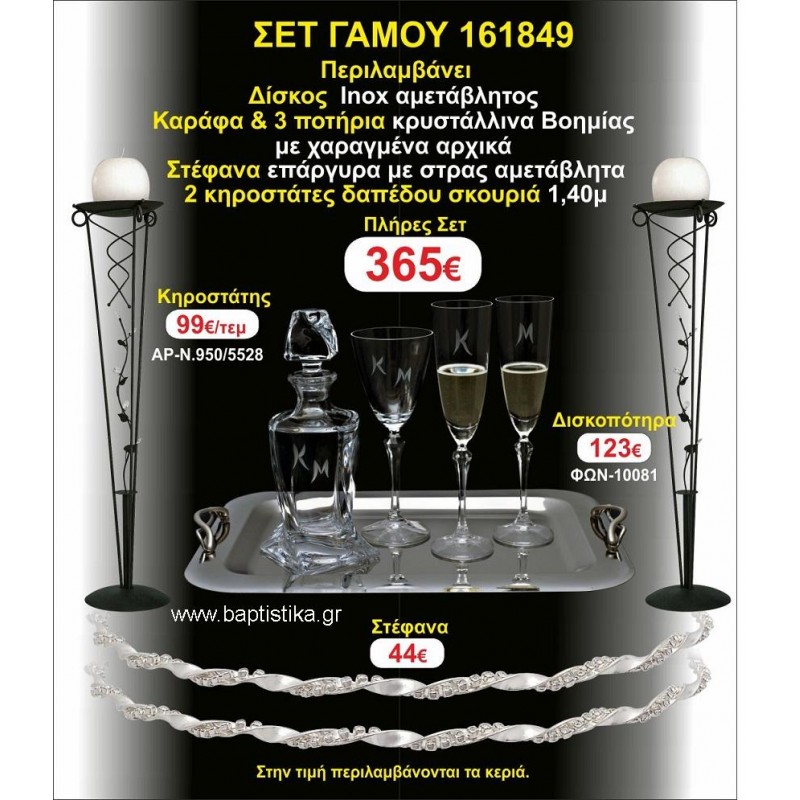 ΚΗΡΟΣΤΑΤΕΣ 2 τεμάχια ΣΤΕΦΑΝΑ ,ΔΙΣΚΟΣ,ΜΠΟΤΙΛΙΑ,ΠΟΤΗΡΙΑ 3 τεμάχια , ΣΕΤ Γάμου 161849