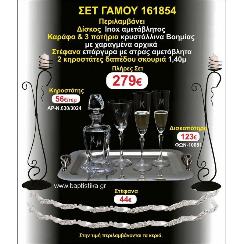 ΚΗΡΟΣΤΑΤΕΣ 2 τεμάχια ΣΤΕΦΑΝΑ ,ΔΙΣΚΟΣ,ΜΠΟΤΙΛΙΑ,ΠΟΤΗΡΙΑ 3 τεμάχια , ΣΕΤ Γάμου 161854