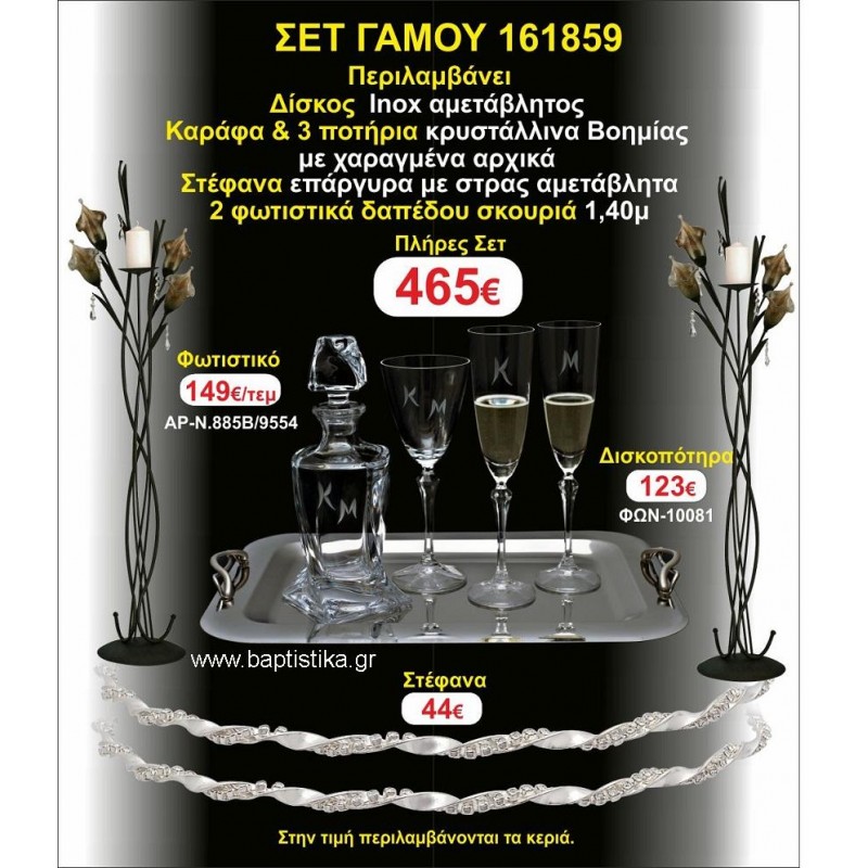 ΦΩΤΙΣΤΙΚΑ 2 τεμάχια ΣΤΕΦΑΝΑ ,ΔΙΣΚΟΣ,ΜΠΟΤΙΛΙΑ,ΠΟΤΗΡΙΑ 3 τεμάχια , ΣΕΤ Γάμου 161859