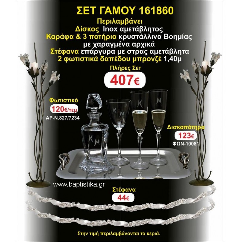 ΦΩΤΙΣΤΙΚΑ 2 τεμάχια ΣΤΕΦΑΝΑ ,ΔΙΣΚΟΣ,ΜΠΟΤΙΛΙΑ,ΠΟΤΗΡΙΑ 3 τεμάχια , ΣΕΤ Γάμου 161860