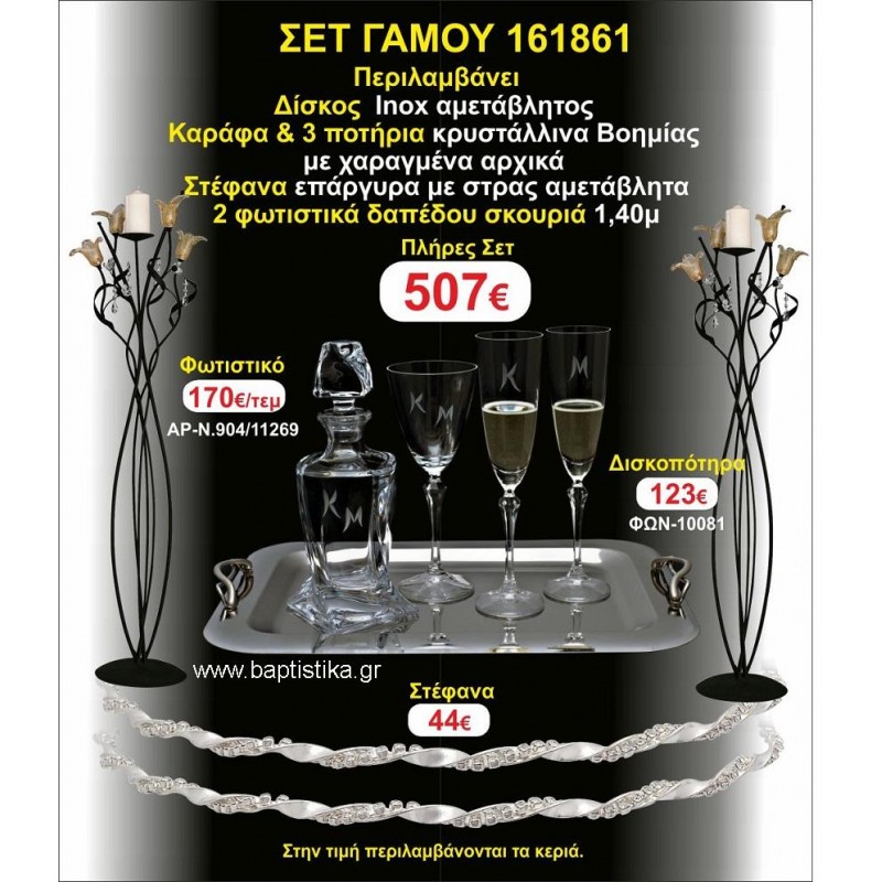 ΦΩΤΙΣΤΙΚΑ 2 τεμάχια ΣΤΕΦΑΝΑ ,ΔΙΣΚΟΣ,ΜΠΟΤΙΛΙΑ,ΠΟΤΗΡΙΑ 3 τεμάχια , ΣΕΤ Γάμου 161861