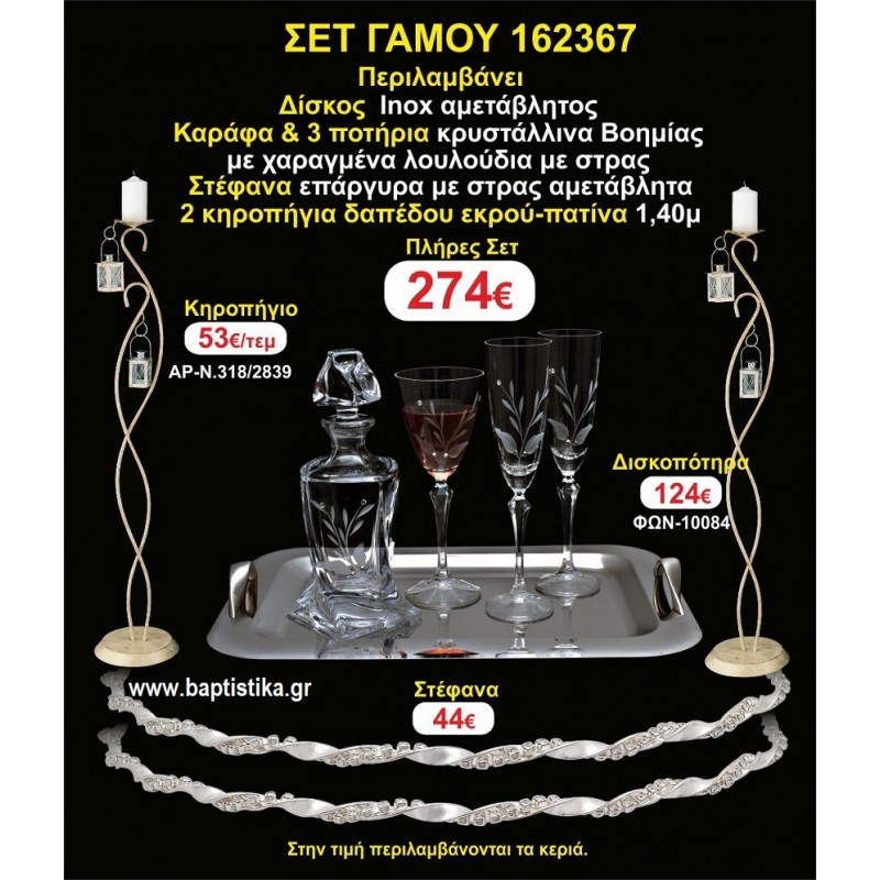 ΚΗΡΟΣΤΑΤΕΣ 2 τεμάχια ΣΤΕΦΑΝΑ ,ΔΙΣΚΟΣ,ΜΠΟΤΙΛΙΑ,ΠΟΤΗΡΙΑ 3 τεμάχια , ΣΕΤ Γάμου 162367