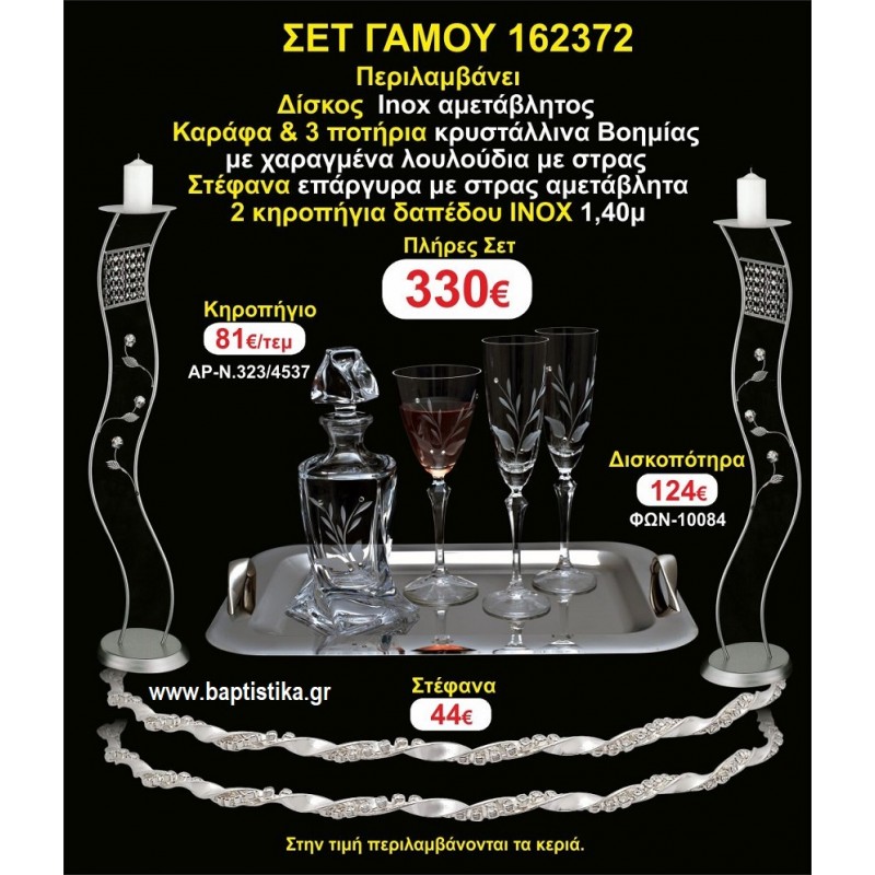 ΚΗΡΟΣΤΑΤΕΣ 2 τεμάχια ΣΤΕΦΑΝΑ ,ΔΙΣΚΟΣ,ΜΠΟΤΙΛΙΑ,ΠΟΤΗΡΙΑ 3 τεμάχια , ΣΕΤ Γάμου 162372