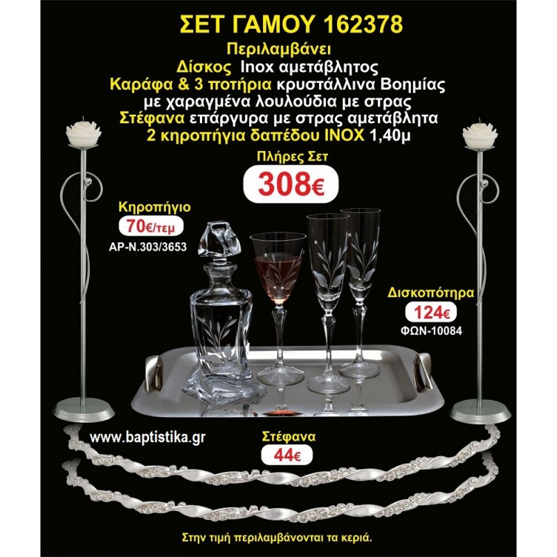 ΚΗΡΟΣΤΑΤΕΣ 2 τεμάχια ΣΤΕΦΑΝΑ ,ΔΙΣΚΟΣ,ΜΠΟΤΙΛΙΑ,ΠΟΤΗΡΙΑ 3 τεμάχια , ΣΕΤ Γάμου 162378