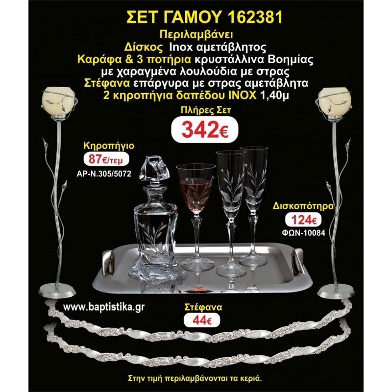 ΚΗΡΟΣΤΑΤΕΣ 2 τεμάχια ΣΤΕΦΑΝΑ ,ΔΙΣΚΟΣ,ΜΠΟΤΙΛΙΑ,ΠΟΤΗΡΙΑ 3 τεμάχια , ΣΕΤ Γάμου 162381