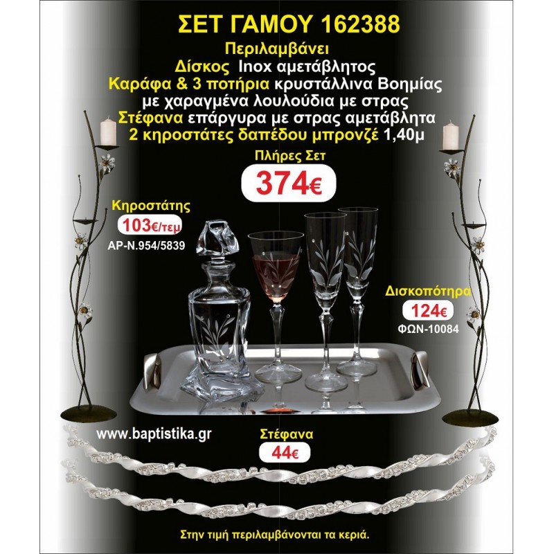 ΚΗΡΟΣΤΑΤΕΣ 2 τεμάχια ΣΤΕΦΑΝΑ ,ΔΙΣΚΟΣ,ΜΠΟΤΙΛΙΑ,ΠΟΤΗΡΙΑ 3 τεμάχια , ΣΕΤ Γάμου 162388
