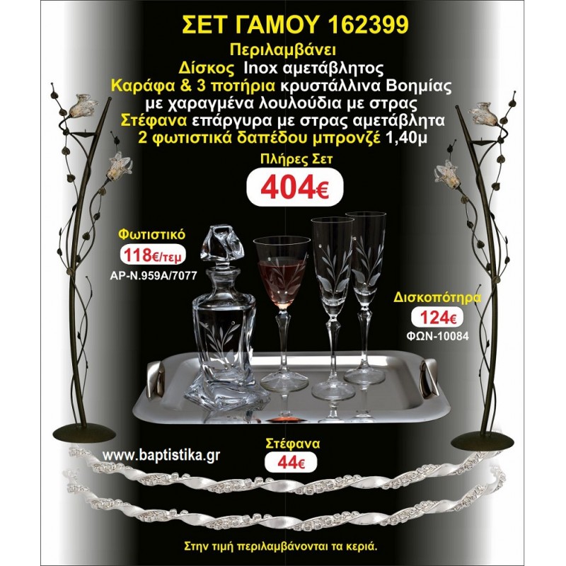 ΚΗΡΟΣΤΑΤΕΣ 2 τεμάχια ΣΤΕΦΑΝΑ ,ΔΙΣΚΟΣ,ΜΠΟΤΙΛΙΑ,ΠΟΤΗΡΙΑ 3 τεμάχια , ΣΕΤ Γάμου 162399 ΚΗΡΟΣΤΑΤΕΣ 2 τεμάχια ΣΤΕΦΑΝΑ ,ΔΙΣΚΟΣ,ΜΠΟΤΙΛΙΑ,ΠΟΤΗΡΙΑ 3 τεμάχια , ΣΕΤ Γάμου 162399