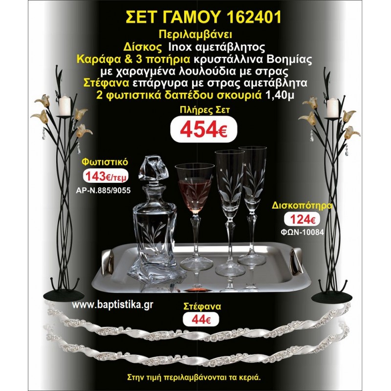 ΦΩΤΙΣΤΙΚΑ 2 τεμάχια ΣΤΕΦΑΝΑ ,ΔΙΣΚΟΣ,ΜΠΟΤΙΛΙΑ,ΠΟΤΗΡΙΑ 3 τεμάχια , ΣΕΤ Γάμου 162401