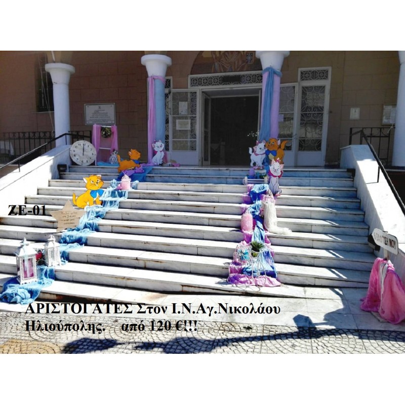 ΑΡΙΣΤΟΓΑΤΕΣ ΣΤΟΛΙΣΜΟΣ ΒΑΠΤΙΣΗΣ ΣΤΟΝ Ι.Ν ΑΓ.ΝΙΚΟΛΑΟΥ ΗΛΙΟΥΠΟΛΗΣ ΖΕ-01 ΑΡΙΣΤΟΓΑΤΕΣ ΣΤΟΛΙΣΜΟΣ ΒΑΠΤΙΣΗΣ ΣΤΟΝ Ι.Ν ΑΓ.ΝΙΚΟΛΑΟΥ ΗΛΙΟΥΠΟΛΗΣ ΖΕ-01