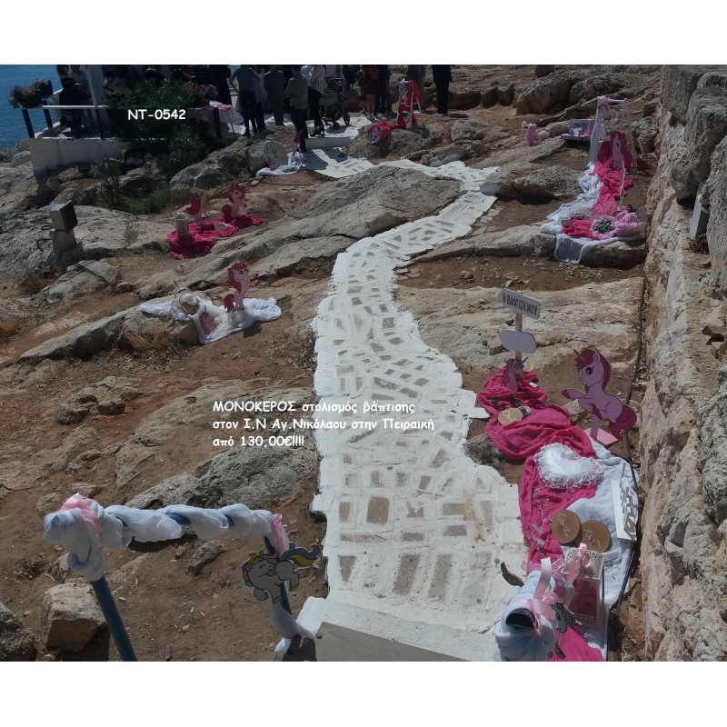 ΜΟΝΟΚΕΡΟΣ ΣΤΟΛΙΣΜΟΣ ΒΑΠΤΙΣΗΣ ΣΤΟΝ Ι.Ν ΑΓ.ΝΙΚΟΛΑΟΥ ΣΤΗΝ ΠΕΙΡΑΙΚΗ ΝΤ-0542